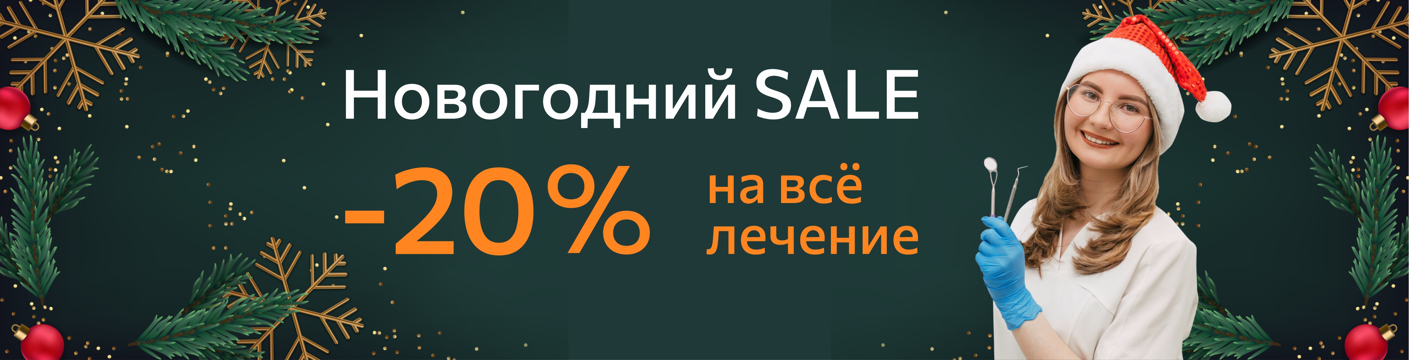 Скидка 20% на всё лечение